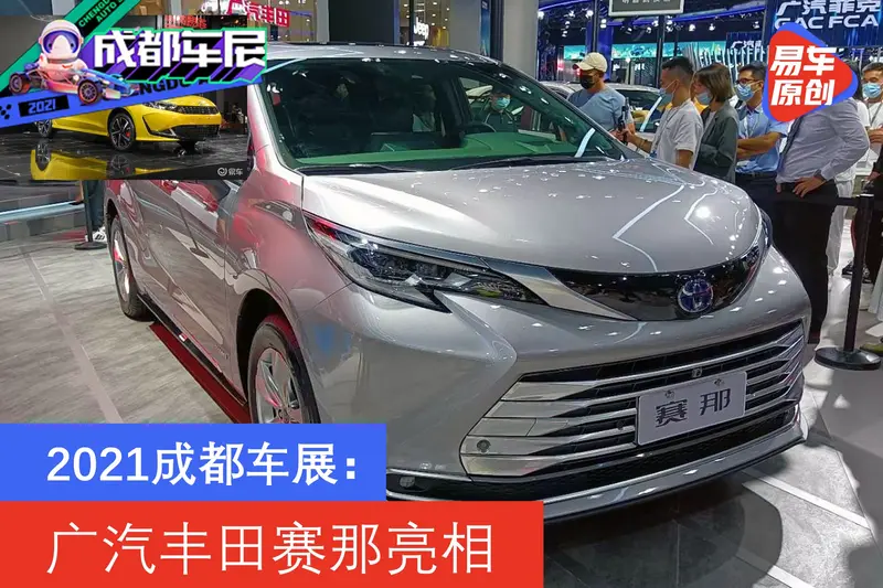 2021成都車展：廣汽豐田賽那亮相